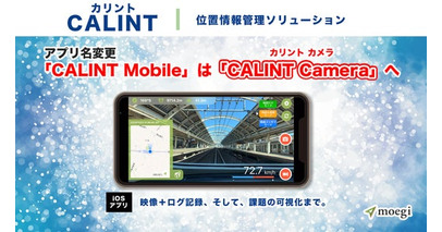 映像・地図・ログを同時記録する「CALINT Camera」へ名称変更――moegi、現場の記録から課題の可視化までを支援