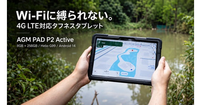 4G LTE対応タフネスタブレット「AGM PAD P2 Active」、期間限定セールを実施。Android 17搭載の次世代モデルも11月投入予定