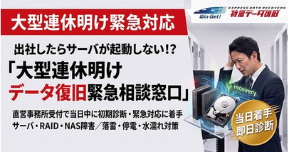 【2026年9月】データ復旧緊急相談窓口を開設　大型連休明けの機材トラブルに即日対応