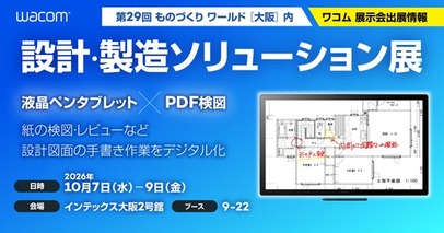 ワコム、「第29回 ものづくり ワールド ［大阪］」内「設計・製造ソリューション展」に出展