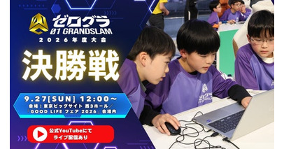 ついに日本一の小学生プログラマーが決定へ！ 「全国小学生プログラミング大会 ゼロワングランドスラム 2026」決勝大会、9月27日(日) 開催
