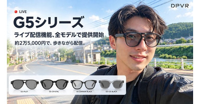 DPVR AIグラス G5シリーズ全4モデルでライブ配信機能を提供開始