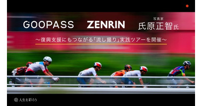 GOOPASS、ゼンリンと連携し、ツール・ド・九州2026で写真家・氏原氏による流し撮り実践ツアーを開催