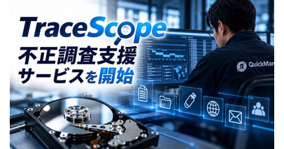 データ復旧クイックマン、中小企業向け「不正調査支援サービス」を開始