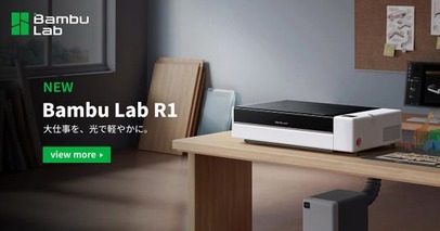 Bambu Lab初のレーザー加工機「R1」予約販売開始【APPLE TREE株式会社】