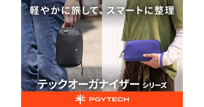 デジタル機器や撮影アクセサリーを整理して持ち運べる「PGYTECH テックオーガナイザーシリーズ」新登場