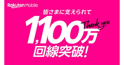 楽天モバイル、契約数が1,100万回線を突破