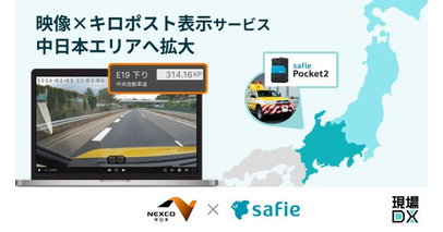 セーフィー、映像上のキロポスト情報表示サービスをNEXCO中日本エリアへ提供拡大
