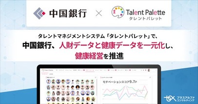 中国銀行、タレントマネジメントシステム「タレントパレット」で人財データと健康データを一元化し、健康経営を推進