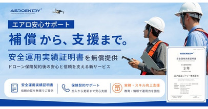 エアロエントリー、「エアロ安心サポート」提供開始のお知らせ