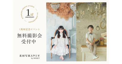 「北村写真スタジオ by MERCI」1周年記念！最大480組限定の無料撮影会や、非売品の特製カレンダーの特典も