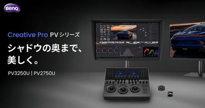 「Creative Pro」シリーズからプロの映像制作向けモニターが登場！31.5インチ「PV3250U」を10月16日、27インチ「PV2750U」を11月に順次発売