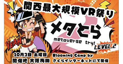 10/3 関西最大規模VRイベント「メタとら LEVEL.2 -metaverse try! LEVEL.2-」開催!!