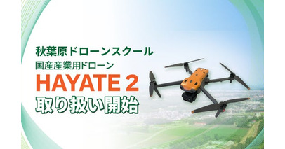 【秋葉原ドローンスクール】国産産業用ドローン「HAYATE 2」シリーズの取り扱いを開始