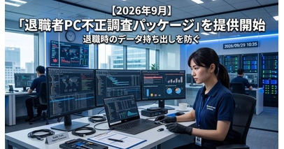 【2026年9月】「退職者PC不正調査パッケージ」を提供開始　退職時のデータ持ち出しを防ぐ