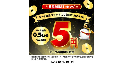 povo2.0、5周年を記念して5円トッピング「0.5GB(24時間)」と5周年限定povoガチャを提供