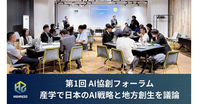 【開催レポート】ハイレゾ、産学で日本のAI戦略と地方創生について議論する「第1回 AI協創フォーラム」を開催