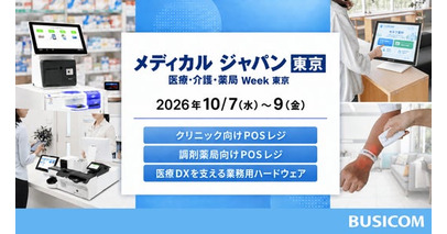 医療分野3,000件導入のビジコム、「メディカル ジャパン 東京」に初出展