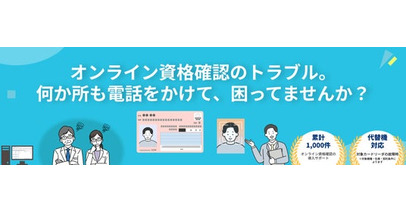 オンライン資格確認の「どこに相談すればいい？」をひとつの窓口に。三栄メディシスが医療機関向け導入・運用サポートを開始