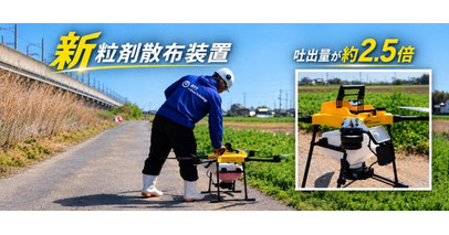 新粒剤散布装置「S13」を10月1日より事前申込開始