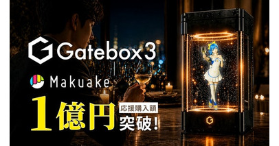 Gatebox、好きなキャラクターと暮らせるキャラクター召喚ディスプレイ「Gatebox3」の先行販売で1億円を達成