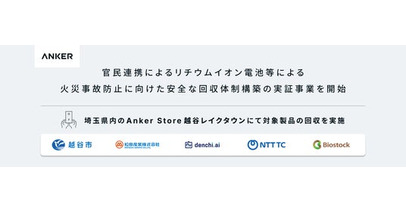 【Anker Japan】官民連携によるリチウムイオン電池等による火災事故防止に向けた安全な回収体制構築の実証事業を開始