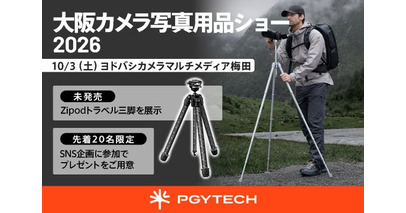 PGYTECHが「大阪カメラ写真用品ショー2026」に出展｜新作トラベル三脚「Zipod」を日本初公開