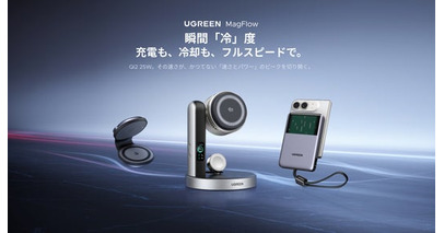 【UGREEN】なぜ、充電器に「液冷」なのか--新たな冷却技術を搭載したMagFlow Pro誕生