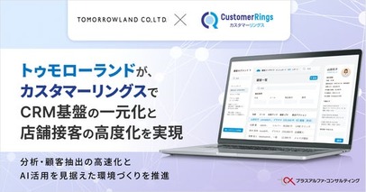 トゥモローランド、CRM/MAツール 「カスタマーリングス」 で、CRM基盤の一元化と店舗接客の高度化を実現