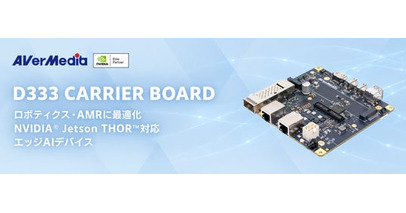 AVerMedia、ロボティクスとAMR向けに最適化されたNVIDIA Jetson Thor(TM)対応の超小型キャリアボード『D333』を発売