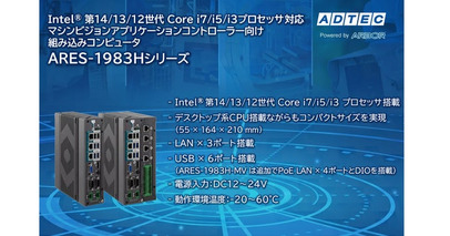 産業用/組み込みコンピュータ 「ARES-1983Hシリーズ」2026年9月30日(水)発売