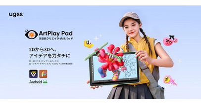 ugee、子ども向けクリエイティブタブレット「ArtPlay Pad」を発表 - EMR搭載、子どもたちの2Dスケッチを立体的な3D作品に変換
