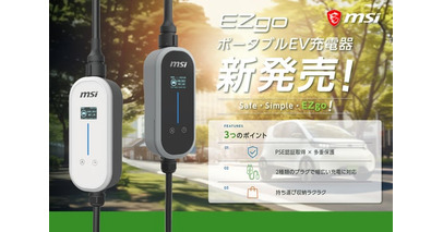 MSI、新型ポータブルEV充電器「EZgo」を発売決定＆予約受付開始