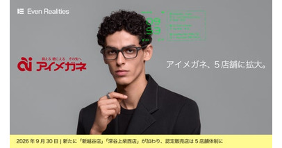 「アイメガネ」、日常使い型スマートグラス「Even Realities G2」取扱店舗を5店舗に拡大