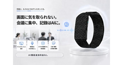【本日11時販売開始・最大38％OFF】録音・AI文字起こし・議事録整理を手首ひとつで。ディスプレイレスAIスマートバンド「FS100」がCAMPFIREに登場！