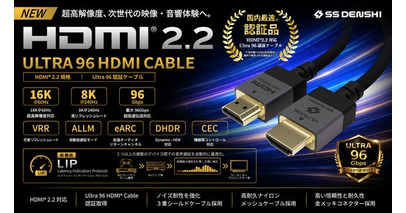 国内初※の次世代規格「HDMI 2.2」に対応した「Ultra 96 HDMI(R)認証ケーブル」発売開始！