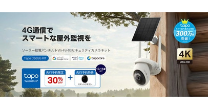 【Wi-Fi＆電源がない場所も見守り！】Tapoシリーズ初の4G LTE対応セキュリティカメラ「Tapo C665G KIT」 10月29日に販売開始