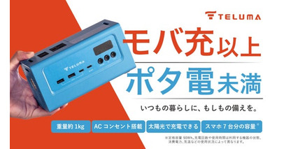 G&ECOの新しい防災ブランド「TELUMA」の第一弾プロダクト「TELUMA Battery」を「Makuake」にて9/30より先行発売開始！