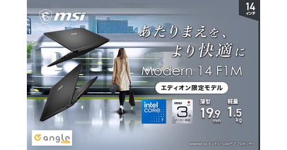 Office付き・3年間保証で、毎日のパソコン利用をもっと安心・快適に ノートPC「Modern 14 F1M」「Modern 15 F1M」の『e angle select』モデル発売