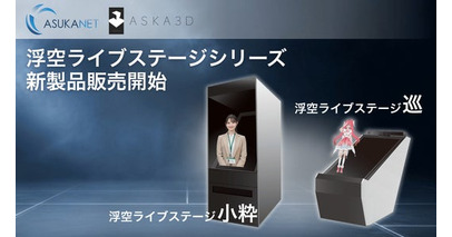 空中に“浮かぶ”映像体験「浮空ライブステージシリーズ」に中型モデル登場！「小粋」「巡」を新発売