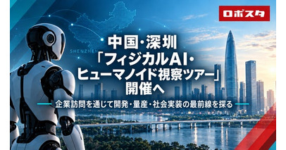 ロボスタ、中国・深圳のフィジカルAI最前線を巡る法人向け視察ツアーを開催、ヒューマノイドからデータ収集、ロボットハンド、ODM・量産まで