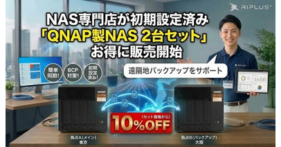 【2026年10月】「QNAP製NAS 2台セット」の販売を開始　遠隔地バックアップの構築を支援します