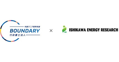 バウンダリ行政書士法人、石川エナジーリサーチと業務提携を締結。ドローン導入時の「補助金活用支援」を拡大