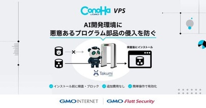 『ConoHa VPS byGMO』、AIエージェント開発環境に悪意あるプログラム部品の侵入を防ぐ機能を無料で同梱【GMOインターネット】