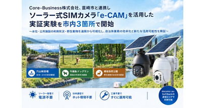 シカなど野生動物対策、水路管理の省人化へCore-Business株式会社が山梨県韮崎市と連携をスタート電源・Wi-Fi不要のソーラー式SIMカメラ「e-CAM(イーカム)」を市内3カ所に導入