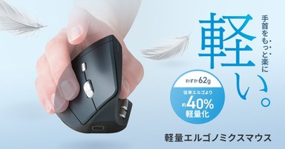 わずか62g、従来エルゴマウスより約40％軽量、手首への負担を軽減するエルゴノミクスマウスを発売