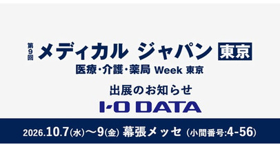 アイオーデータが「メディカルジャパン東京」に出展