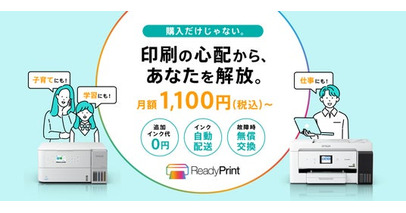 子どもの学びも、暮らしの手続きも、仕事も。必要な時に使えるプリンターの月額サブスクリプションサービス『ReadyPrint』を開始