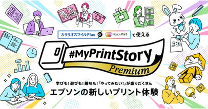 「つくる」「遊ぶ」「学ぶ」をつなぐ新たなプリント体験『MyPrintStory Premium』を開始