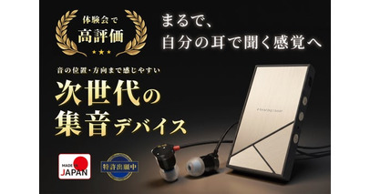 e☆イヤホン、オーツェイドと共同開発した集音デバイス「Hearing Sonar（ヒアリングソナー）」のクラウドファンディングを開始